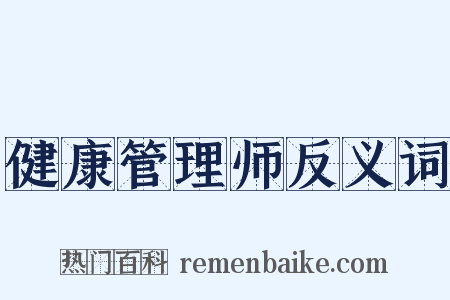 健康管理师反义词是什么意思的图片